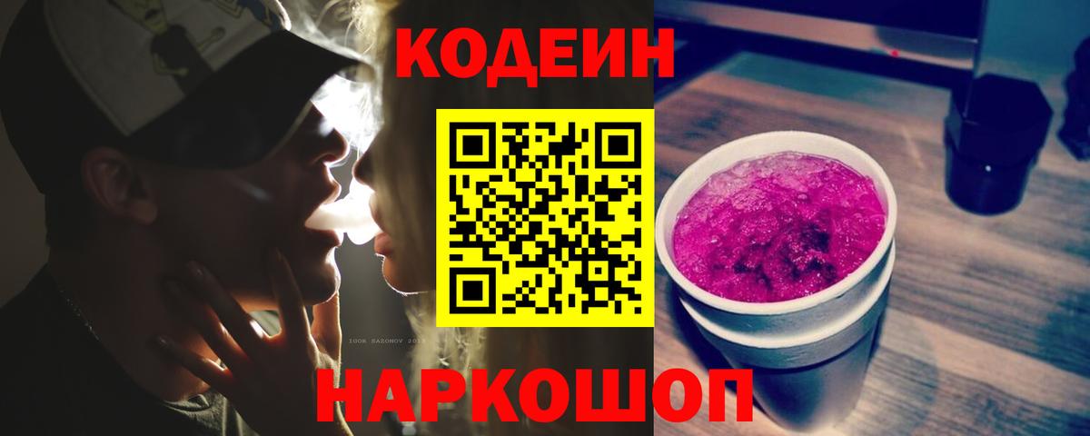 Спасск-Дальний  Кодеиновый сироп Lean Purple Drank  Вход с VPN  Кодеин напиток Lean (лин) 